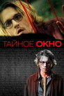 Постер: Secret Window