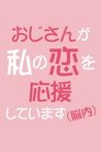 おじさんが私の恋を応援しています（脳内）