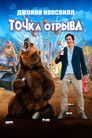 Постер: Action Point