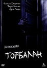 Торбалан Цял филм BG (2005)