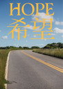 HOPE - 希望