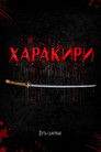 Постер: Харакири