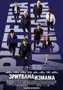 Зрителна измама Цял филм BG (2013)