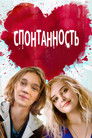 Постер: Спонтанность