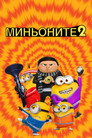 Миньоните 2 Цял филм BG (2022)