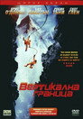 Вертикална граница Цял филм BG (2000)