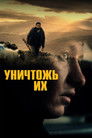Постер: Уничтожь их