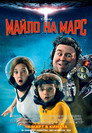 Майло на Марс Майло на Марс (2011) Филм БГ аудио Цял цял филм онлайн безплатно