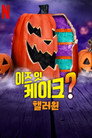 시즌 1