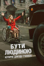 Бути людиною: Історія Джуді Гʼюмен