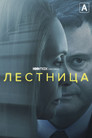 Лестница
