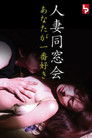人妻同窓会 あなたが一番好き