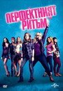 Перфектният ритъм Перфектният ритъм Цял филм BG (2012)