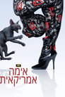 אימה אמריקאית