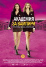 Академия за вампири (2014) Филм БГ аудио Цял цял филм онлайн безплатно