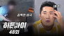 Episode 48