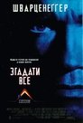 Згадати все poster