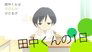 A Day in the Life of Tanaka-kun
