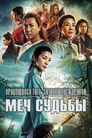Постер: Crouching Tiger, Hidden Dragon: Sword of Destiny
