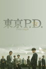 东京P.D. 警视厅公关二课