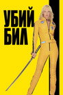 Убий Бил Убий Бил Цял филм BG (2003)