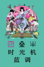 四叠半时光机蓝调