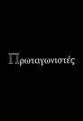 Πρωταγωνιστές