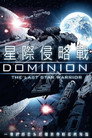 星际侵略战