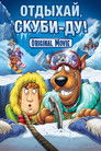 Постер: Отдыхай, Скуби-Ду!