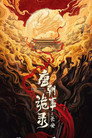 涅槃记性 (2025) - Affiche