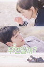 우연일까?