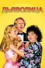 Постер: Дьяволица