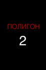 Proving Ground 2