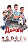 Пустуни з великої дороги