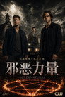 邪恶力量