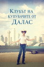 Клубът на купувачите от Далас Цял филм BG (2013)