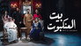 بيت العنكبوت - الحلقة 1