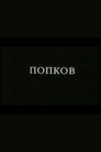 Popkov