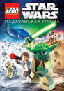 Постер: LEGO Star Wars: The Padawan Menace