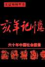中国六十年社会图景 Episode Rating Graph poster