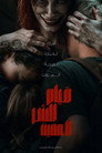 قيام الشر المميت