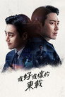 好或坏的东载