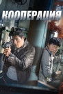 Постер: Confidential Assignment
