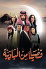 قضايا من البادية - الحلقة 1
