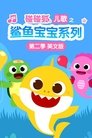 碰碰狐儿歌之鲨鱼宝宝系列英文版 Episode Rating Graph poster