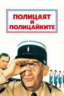 Полицаят и полицайките (1982) Филм БГ аудио Цял цял филм онлайн безплатно