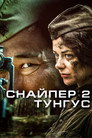 Plakat for 'Sniper 2 : Tungus'