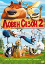 Ловен сезон 2 Цял филм BG (2008)