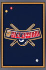 Сезон 1