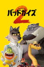 バッドガイズ 2